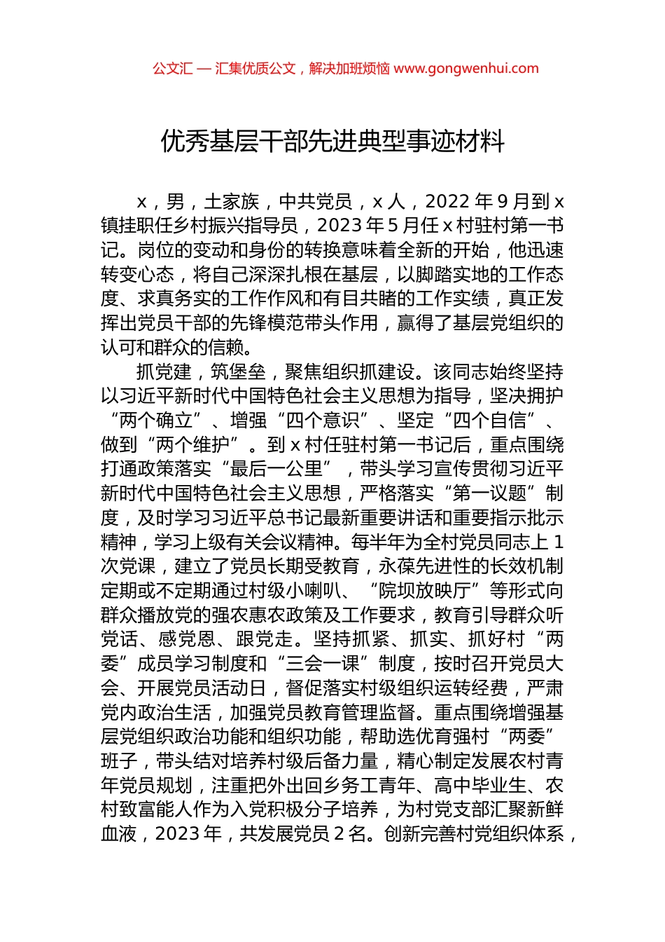 优秀基层干部先进典型事迹材料.docx_第1页