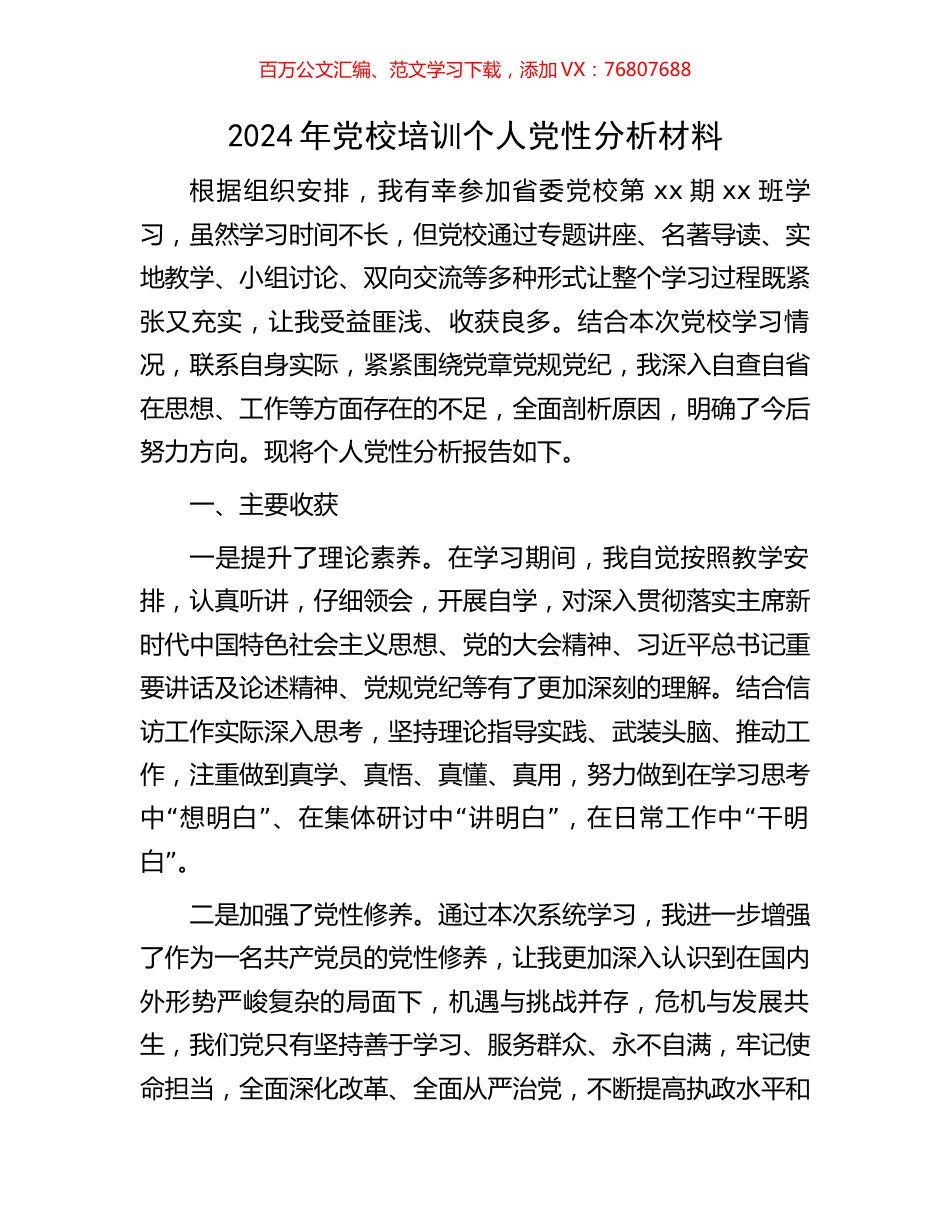 2024年党校培训个人党性分析材料.docx_第1页