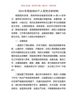 2024年党校培训个人党性分析材料.docx