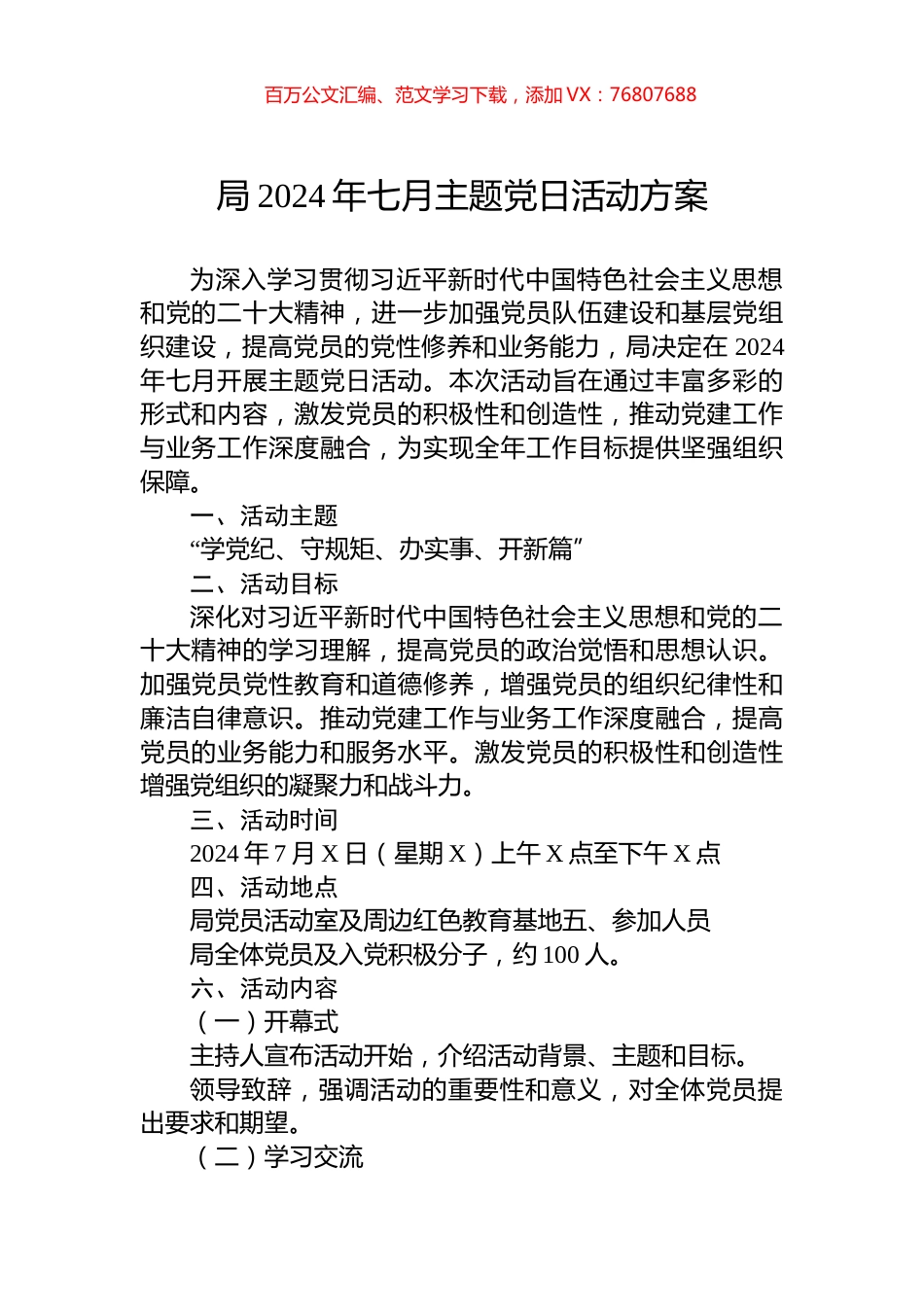 局2024年七月主题党日活动方案.docx_第1页