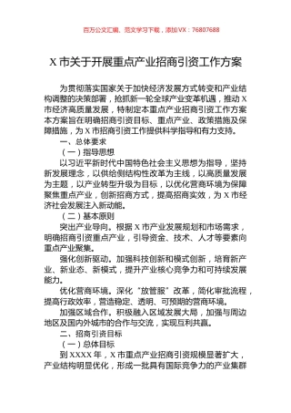 X市关于开展重点产业招商引资工作方案.docx