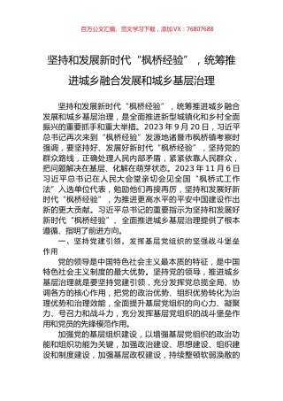 坚持和发展新时代“枫桥经验”，统筹推进城乡融合发展和城乡基层治理.docx