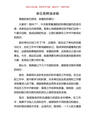 单位竞聘演讲稿.docx