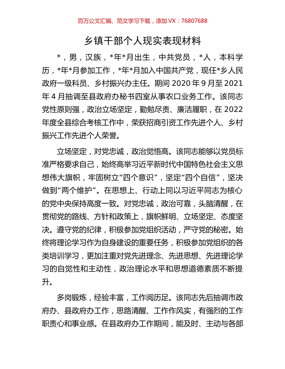 乡镇干部个人现实表现材料.docx_第1页