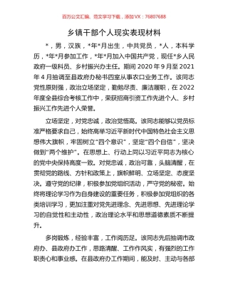 乡镇干部个人现实表现材料.docx