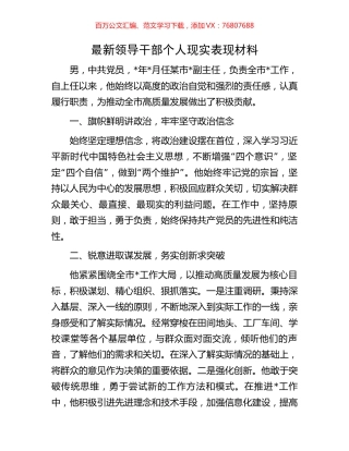 最新领导干部个人现实表现材料.docx