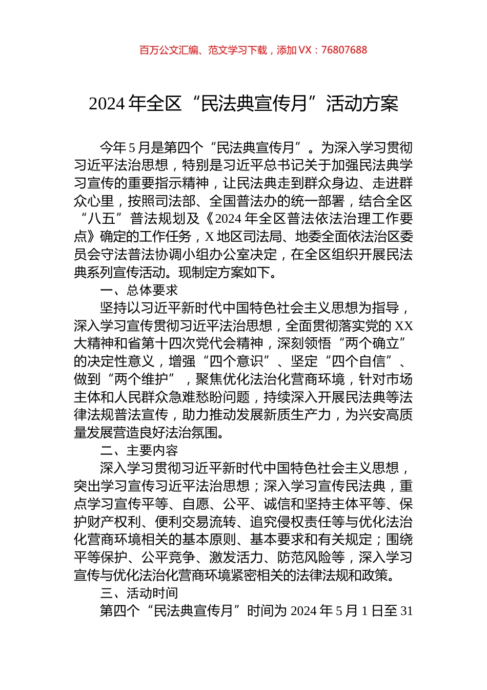 2024年全区“民法典宣传月”活动方案.docx_第1页