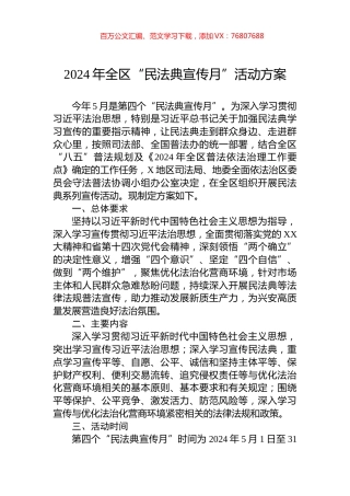 2024年全区“民法典宣传月”活动方案.docx
