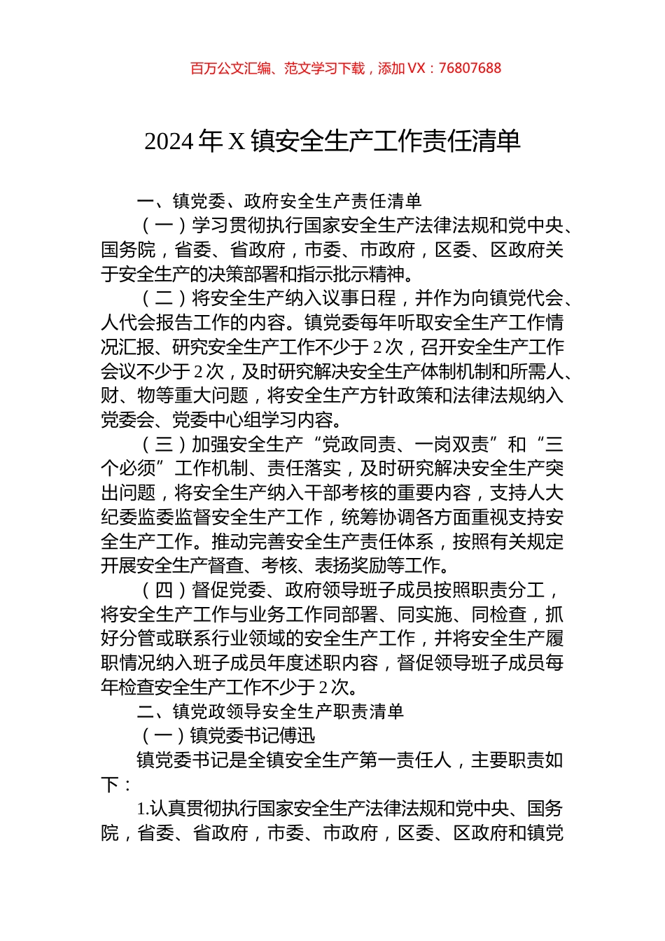 2024年X镇安全生产工作责任清单.docx_第1页