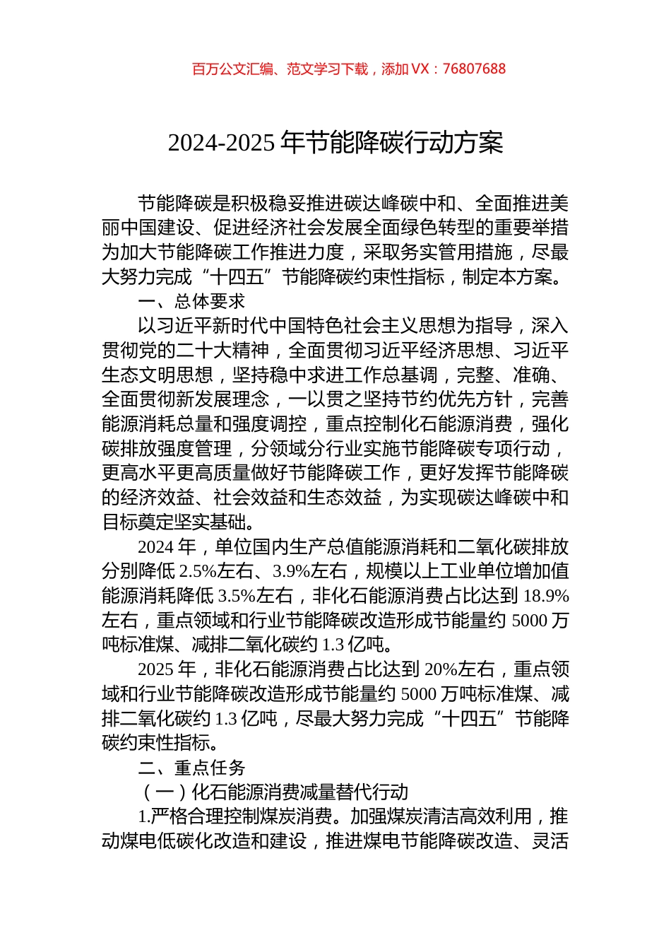 2024-2025年节能降碳行动方案.docx_第1页