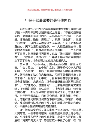 年轻干部最紧要的是守住内心.docx
