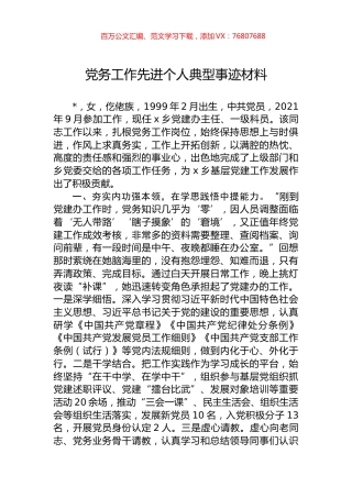 党务工作先进个人典型事迹材料.docx