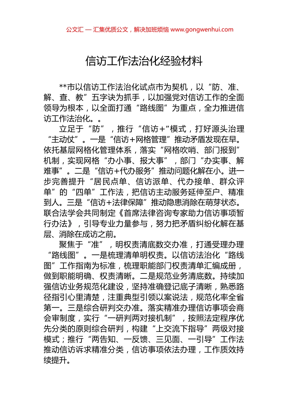 信访工作法治化经验材料.docx_第1页