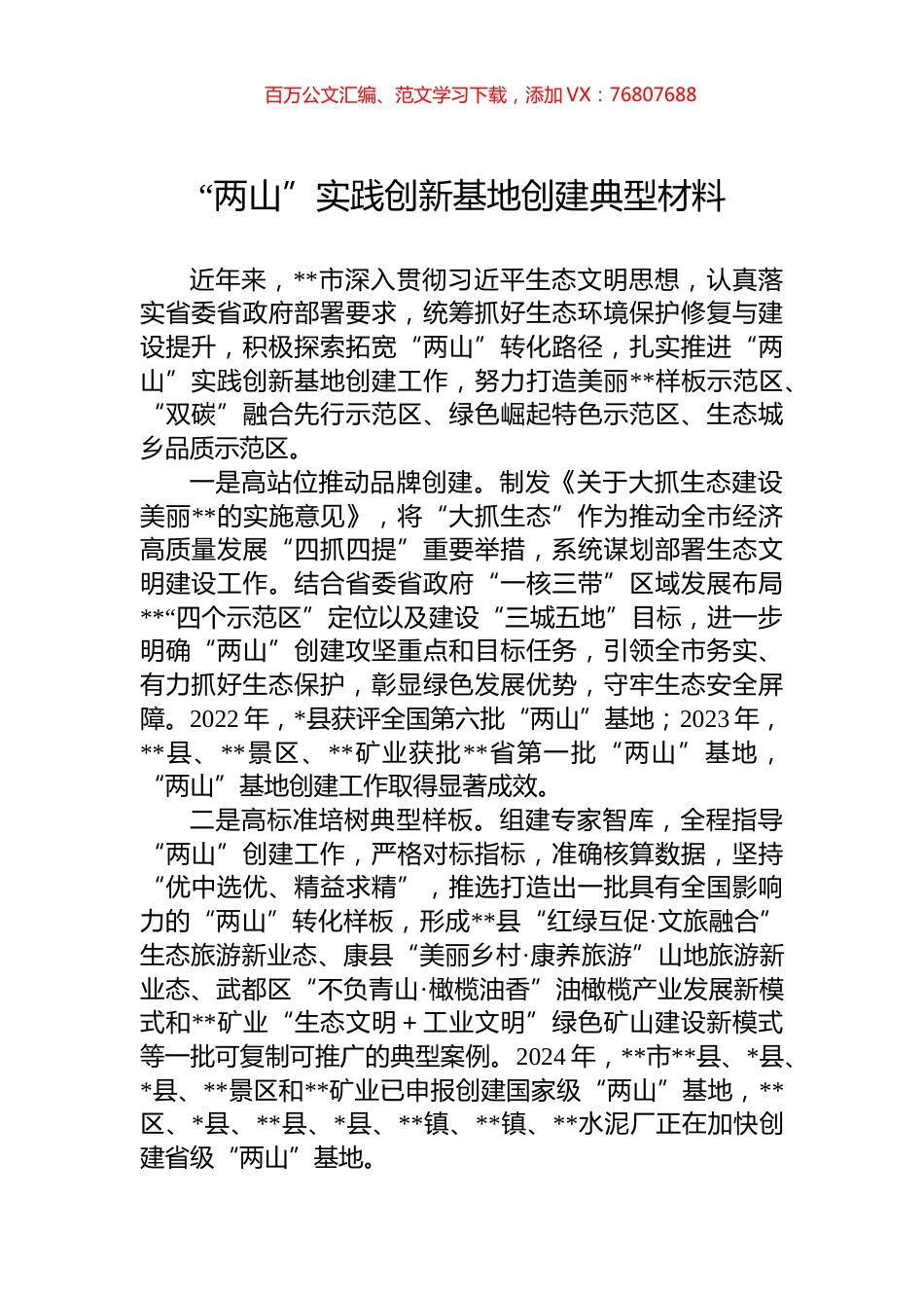 “两山”实践创新基地创建典型材料.docx_第1页