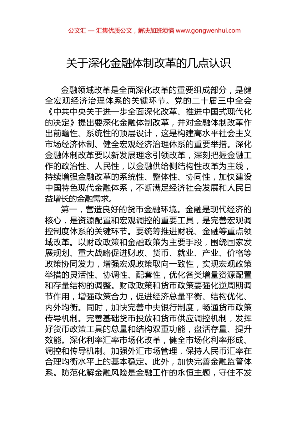 关于深化金融体制改革的几点认识.docx_第1页