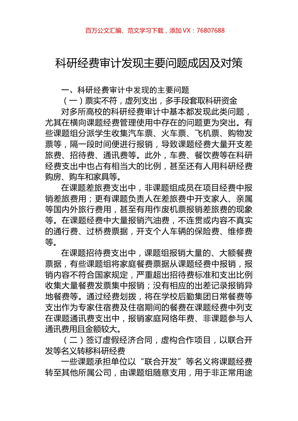 科研经费审计发现主要问题成因及对策.docx_第1页
