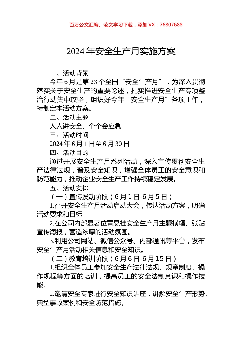 2024年安全生产月实施方案.docx_第1页