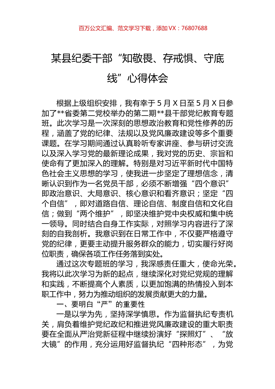 某县纪委干部“知敬畏、存戒惧、守底线”心得体会.docx_第1页