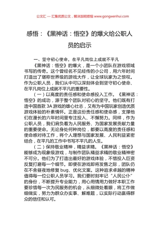 感悟：《黑神话：悟空》的爆火给公职人员的启示.docx