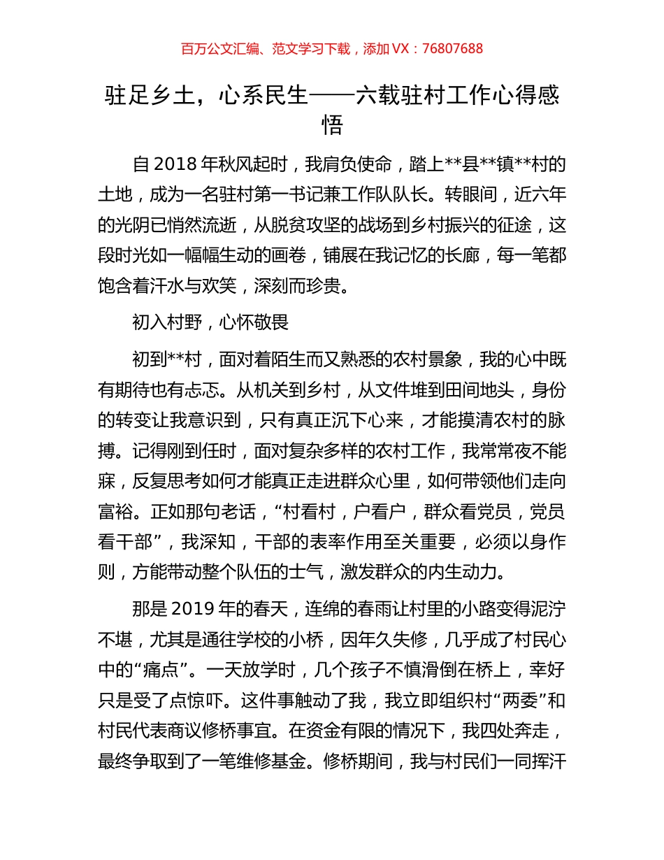 驻足乡土，心系民生——六载驻村工作心得感悟.docx_第1页