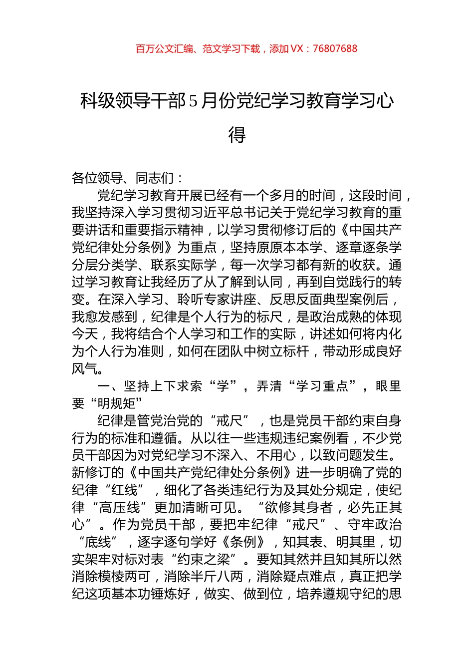 科级领导干部5月份党纪学习教育学习心得.docx_第1页