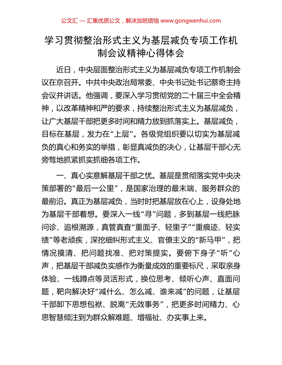学习贯彻整治形式主义为基层减负专项工作机制会议精神心得体会 (2).docx_第1页