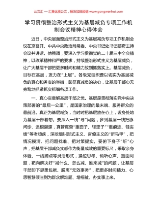 学习贯彻整治形式主义为基层减负专项工作机制会议精神心得体会 (2).docx