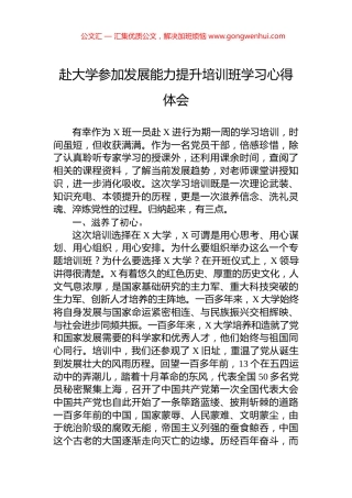 赴大学参加发展能力提升培训班学习心得体会.docx