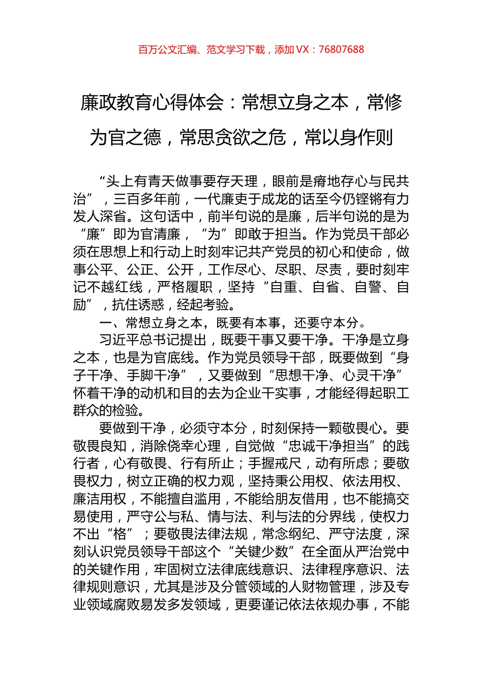 廉政教育心得体会：常想立身之本，常修为官之德，常思贪欲之危，常以身作则.docx_第1页