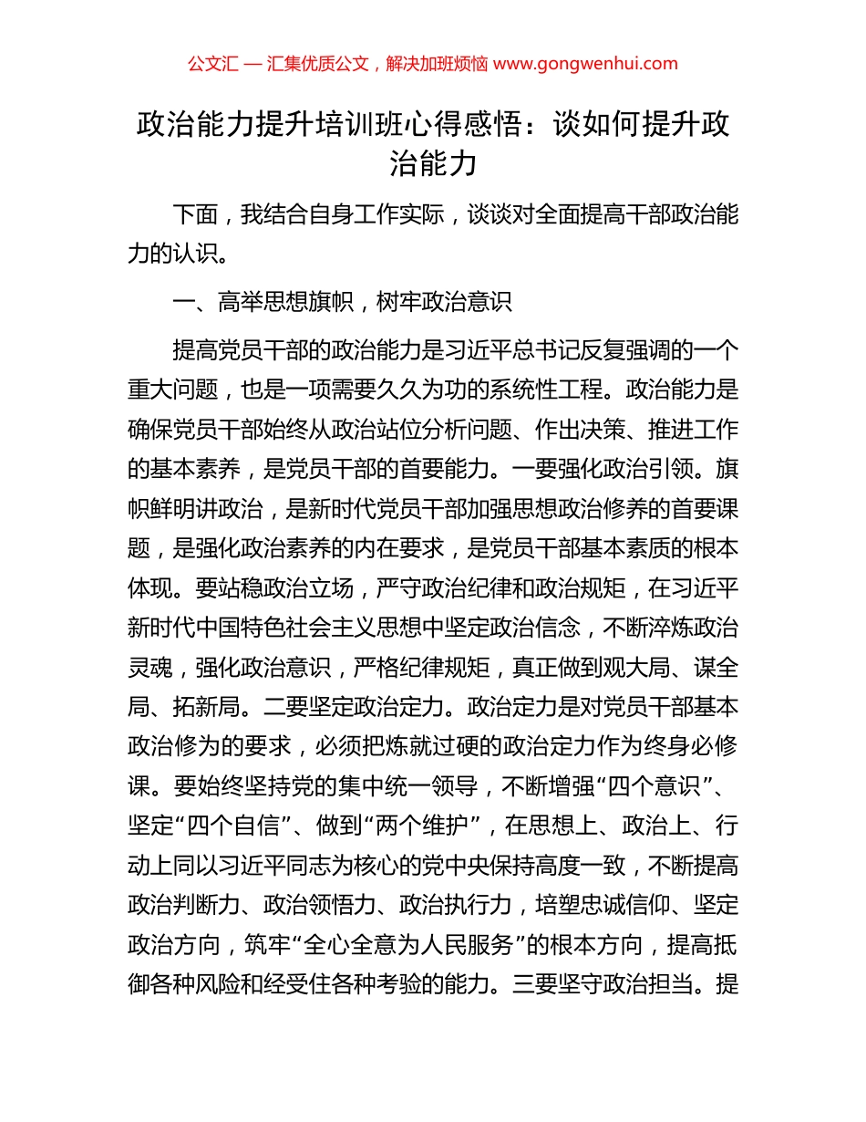 政治能力提升培训班心得感悟：谈如何提升政治能力.docx_第1页