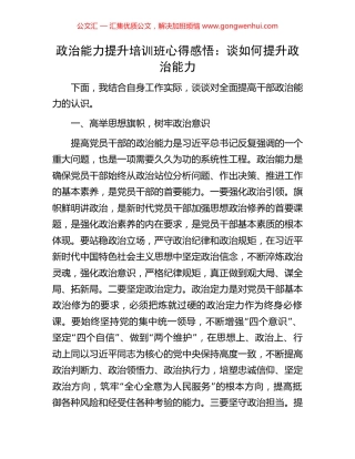 政治能力提升培训班心得感悟：谈如何提升政治能力.docx