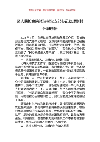 区人民检察院派驻村党支部书记助理到村任职感悟.docx