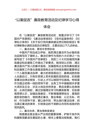 “以案促改”廉政教育活动及纪律学习心得体会.docx