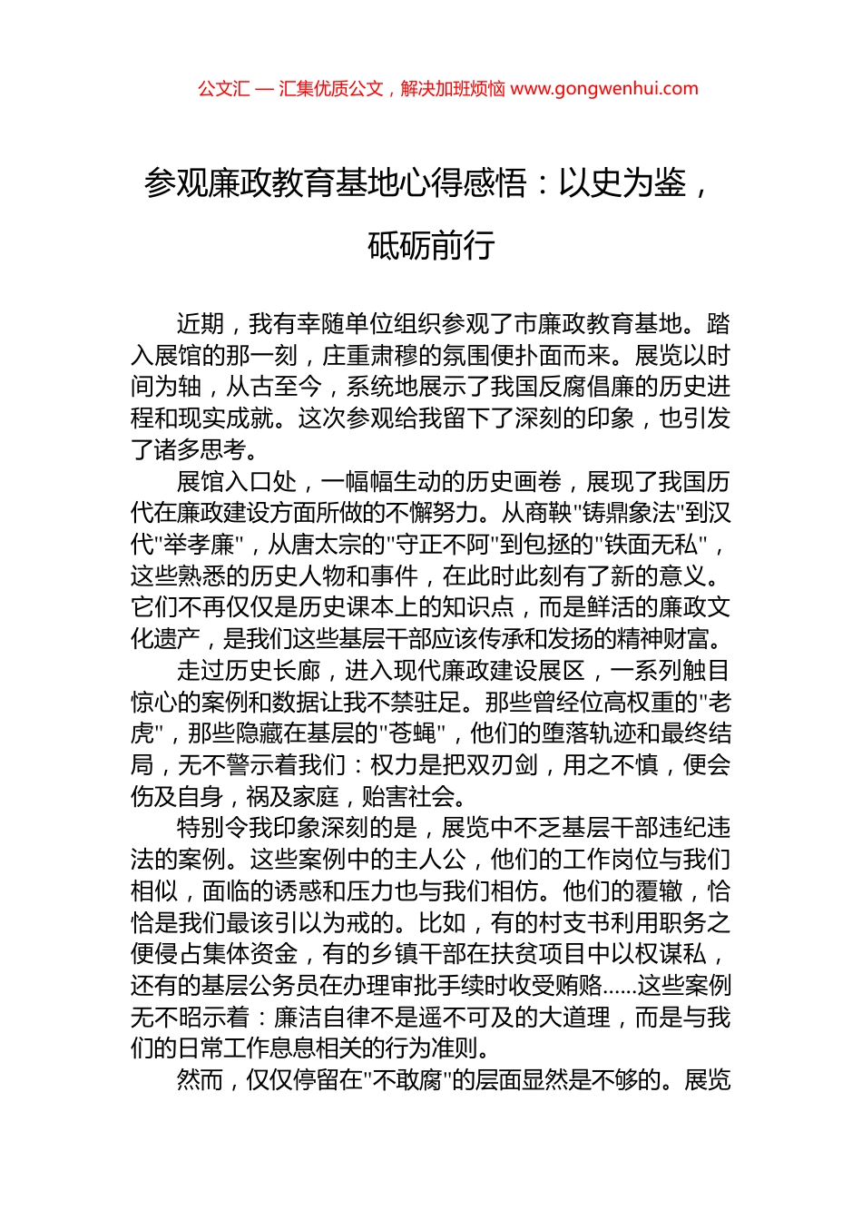 参观廉政教育基地心得感悟：以史为鉴，砥砺前行.docx_第1页