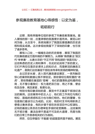 参观廉政教育基地心得感悟：以史为鉴，砥砺前行.docx