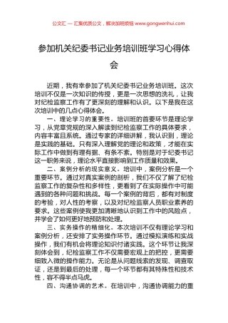 参加机关纪委书记业务培训班学习心得体会.docx