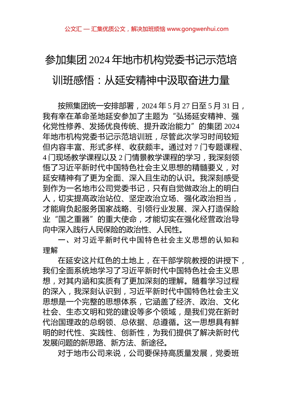 参加集团2024年地市机构党委书记示范培训班感悟：从延安精神中汲取奋进力量.docx_第1页