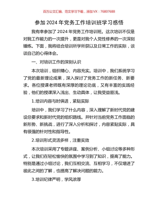 参加2024年党务工作培训班学习感悟.docx
