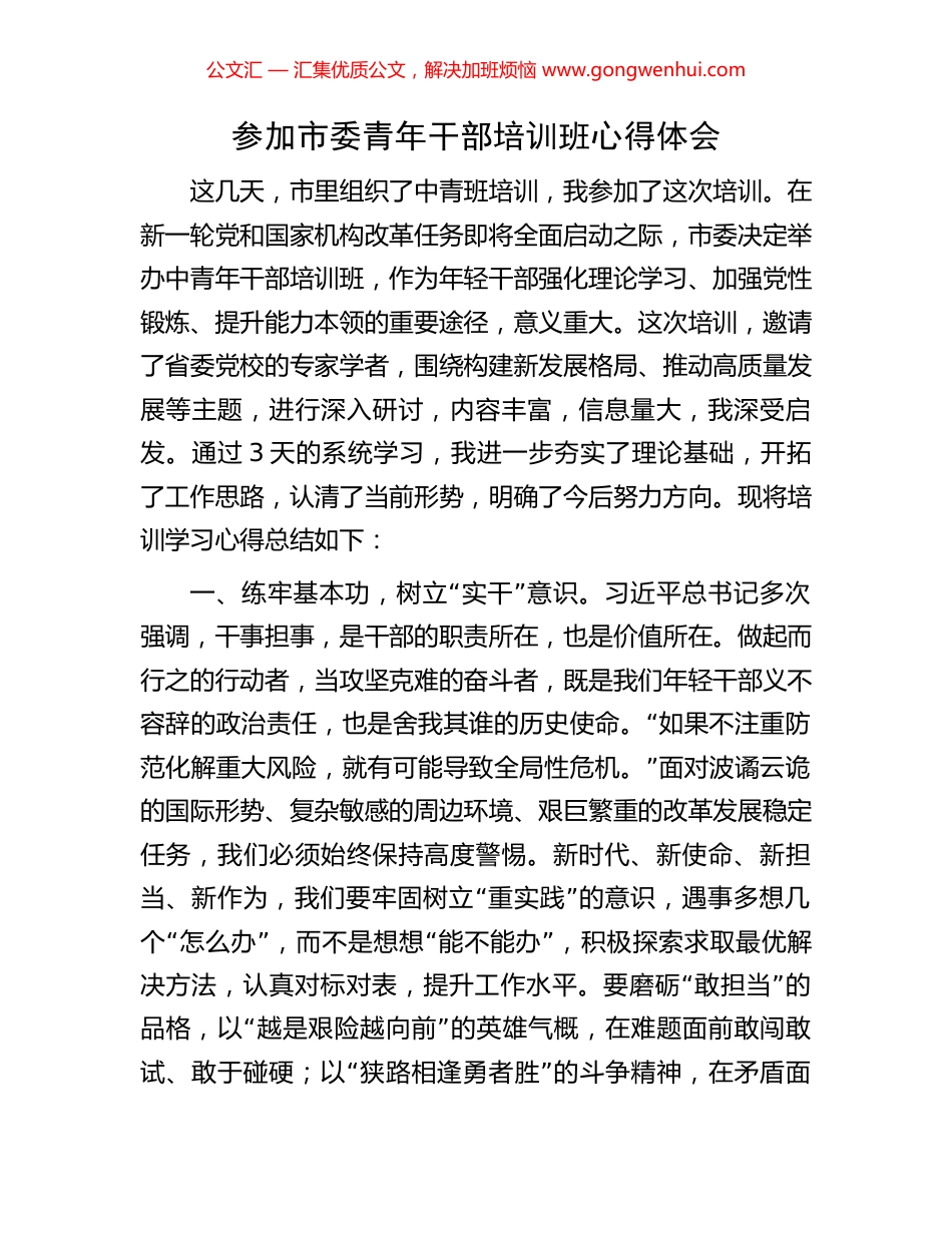 参加市委青年干部培训班心得体会.docx_第1页