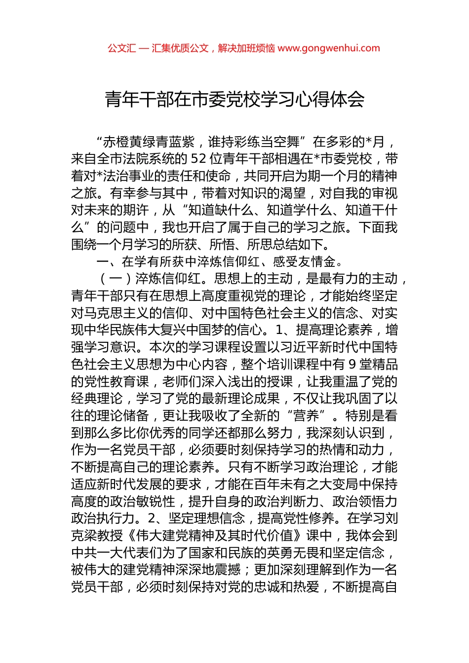 青年干部在市委党校学习心得体会.docx_第1页