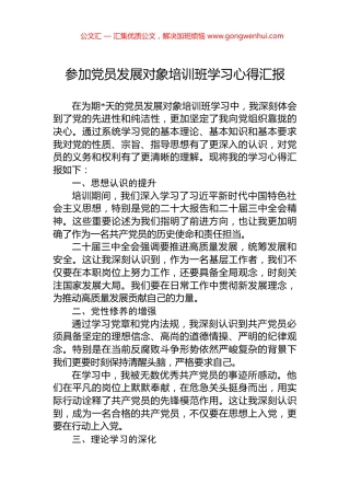 参加党员发展对象培训班学习心得汇报.docx