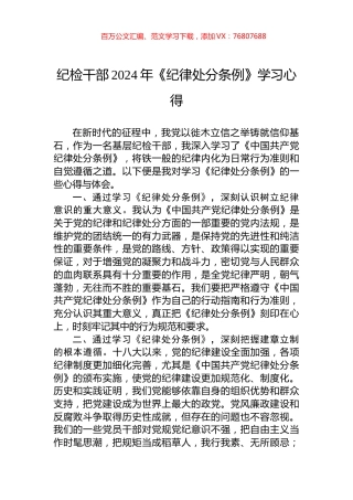 纪检干部2024年《纪律处分条例》学习心得.docx