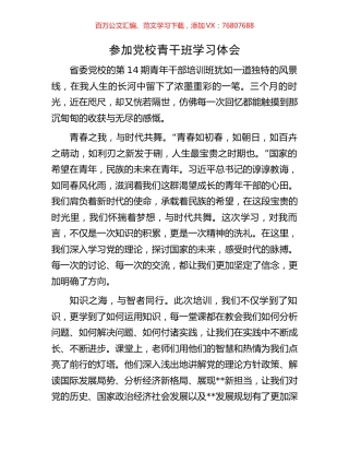 参加党校青干班学习体会.docx