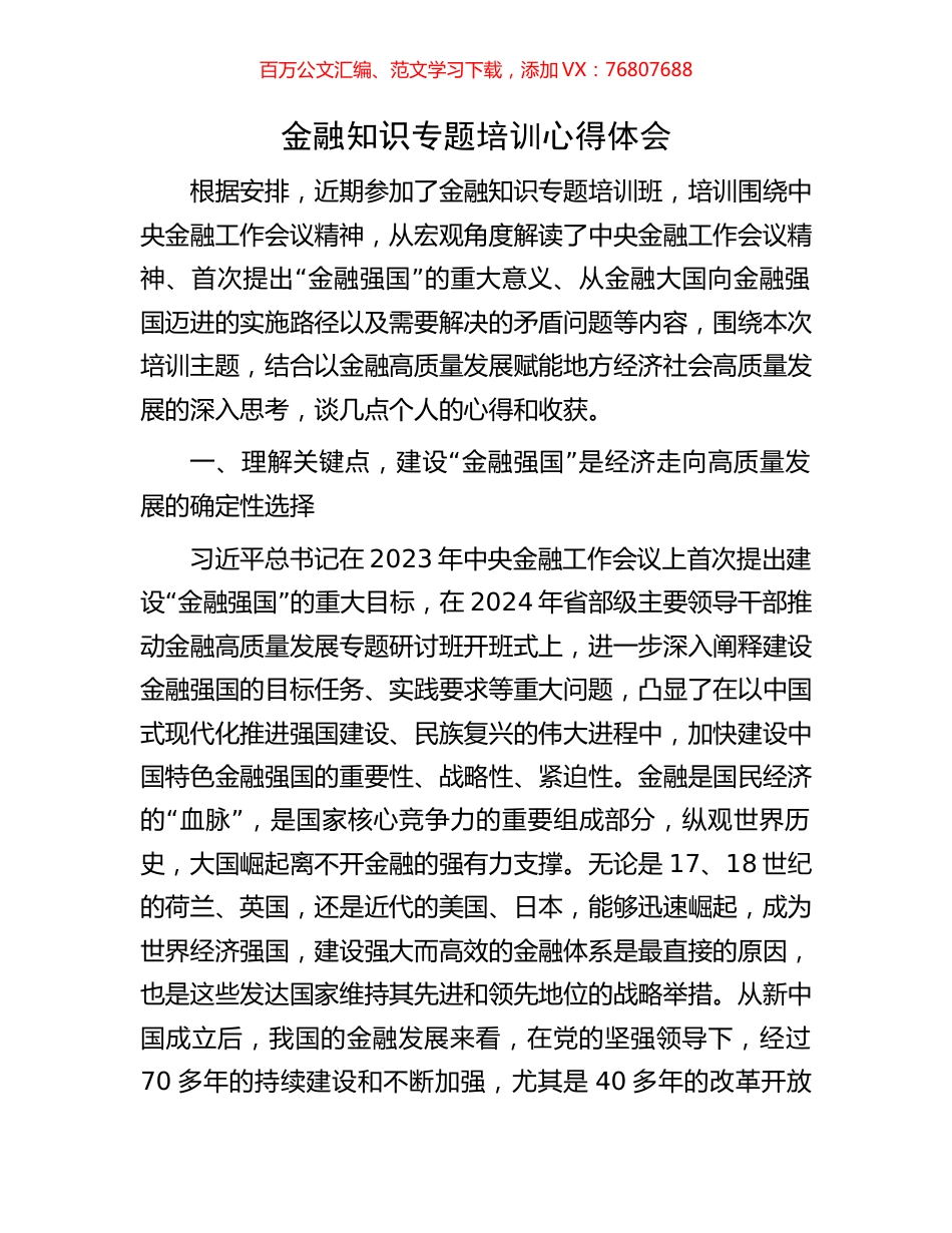 金融知识专题培训心得体会.docx_第1页