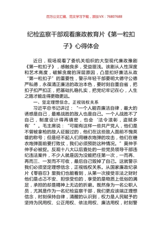 纪检监察干部观看廉政教育片《第一粒扣子》心得体会.docx