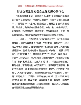 街道选调生驻村委会主任助理心得体会 (2).docx