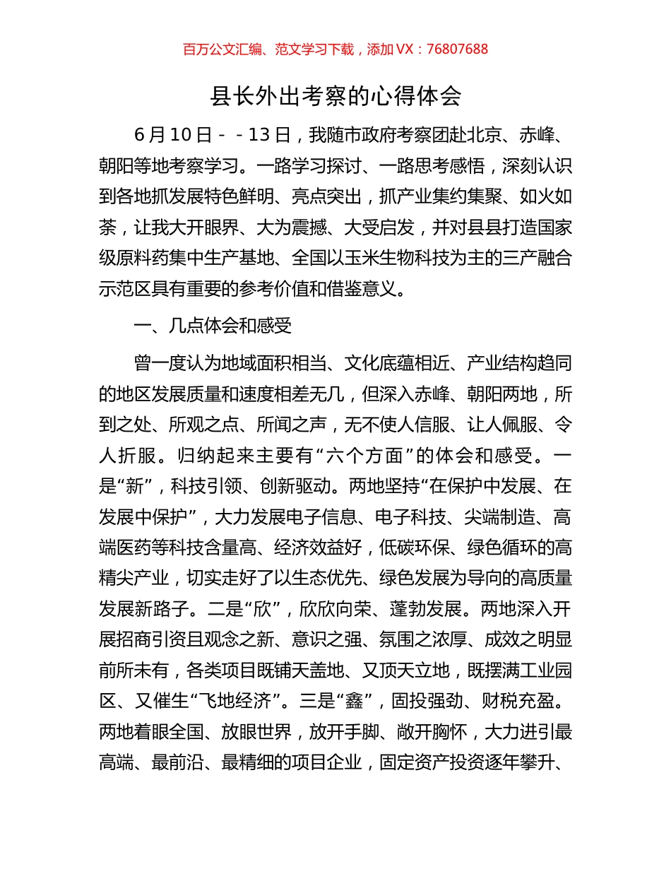 县长外出考察的心得体会.docx_第1页
