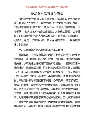 参加警示教育活动感悟.docx
