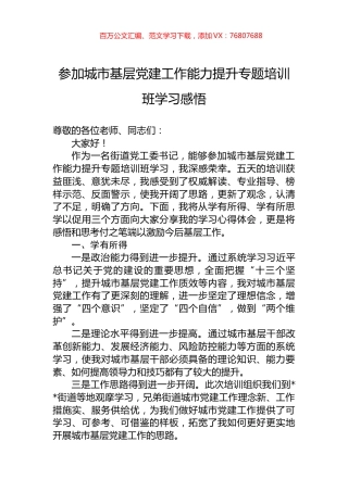 参加城市基层党建工作能力提升专题培训班学习感悟.docx