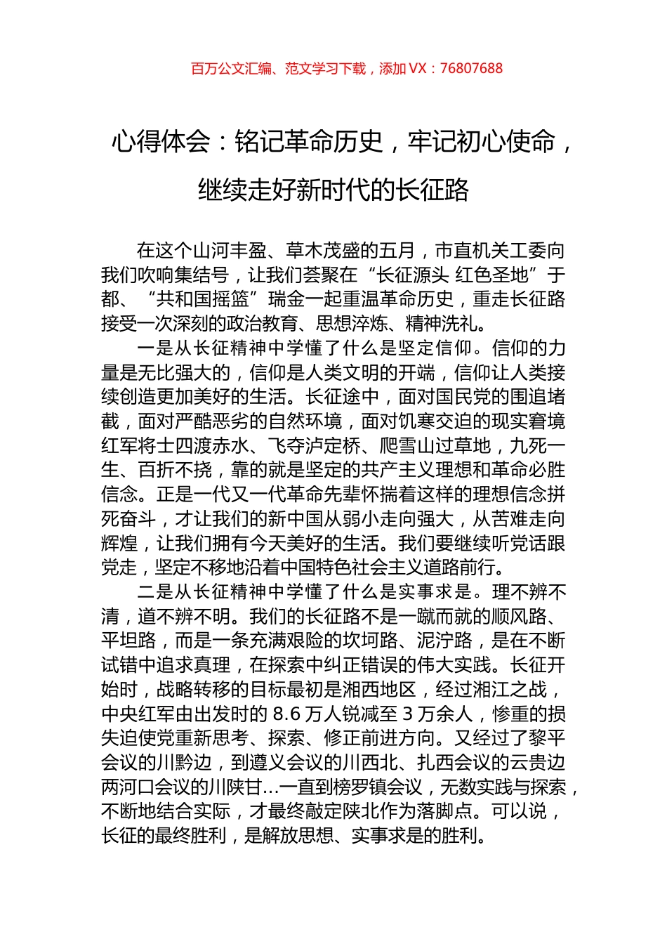 心得体会：铭记革命历史，牢记初心使命，继续走好新时代的长征路.docx_第1页